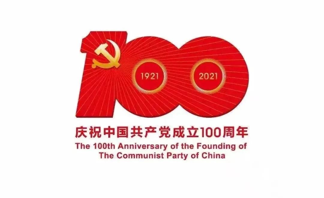 熱烈慶祝中國共產(chǎn)黨建黨100周年！